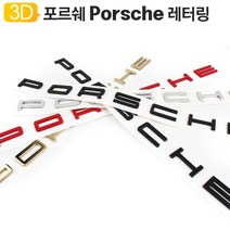 포르쉐 엠블럼 레터링 Porsche 마크 로고, 실버