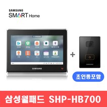 삼성홈IoT월패드 SHP-HB700 / 10인치, C지역