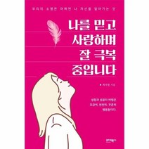 나를 믿고 사랑하며 잘 극복중입니다 우리의소명은어쩌면나자신을알아가는것, 상품명