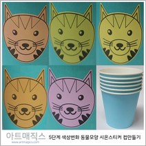 시온컵만들기 6인세트 (5단계변화 시온스티커 활용)-종이컵만들기