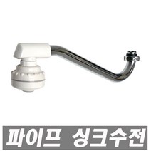 에이치컴퍼니 에이스파이프절수기 주방용 파이프 절수기 코브라 주방 수도 씽크 수전 교체용 수도꼭지 주방용코브라, 1개