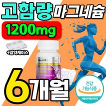 1200mg 고함량 마그네슘 식약처 인증 캐나다 직수입 고급 원료 2통 180정 약 6개월분 대용량 보충 제제 흡수율 높은 산화 마그 내슘 정 레슘 맥스 플러스 고용량
