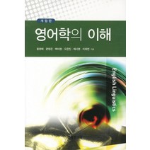 영어학의 이해(개정판), 한국문화사, 홍영예 저