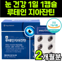 지아잔틴 LUTEIN 뉴테인 누태인 루테린 20대 50대 60대 부모님 수험생 중학생 노인 눈 영양제 추천 20MG 마리골드 금잔화 함량 권장량 성분 비타민A 홈쇼핑 빌베리 추출물, 1박스(2개월분)