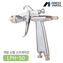 아네스트 이와타 LPH-50-042G 저압 스프레이건 (부분도장 도료절감