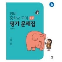 2023 창비 중학교 국어 1-2 평가문제집 1학년 2학기 (저자 이도영/15개정교육과정)