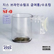 지스 브라인쉬림프 급여통 수초컵 SF-0 (거름통 및 급여용 0.22mm, 1개