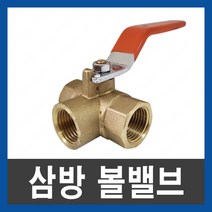 삼방 볼밸브 15 20 25 32 40 50 삼방밸브 세방향밸브, 삼방볼밸브 15A, 1개