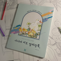 어르신용 취미 생활 색칠공부 시니어 아트 컬러링북