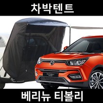 베리뉴 티볼리 차박텐트 차박 도킹 차량용 쉘터 텐트, 폴대형, 라이트그레이, 우레탄창 유(O)