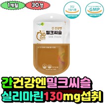 Milk thistle 간건강 밀크시슬 실리마린 건강기능식품 영지버섯균사체 헛개나무열매 간에좋은 영양제 수험생 취업준비생 직장인 야근 20대 10대 30대 40대 50대 피로 추천
