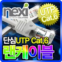 넥시 CAT.6 UTP 기가 랜케이블 20m/NX148/랜선/인터넷 케이블/1Gbps (250MHz)/LAN/이더넷/컨넥터 일체형