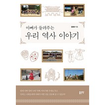 아빠가 들려주는 우리 역사 이야기, 좋은땅, 김양모