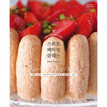 과정별 사진으로 차근차근 배우는 스위트 베이킹 클래스:일본 과자공방 루스루스의 베이킹 수업, 제우미디어, 닛타 아유코 저/서수지 역