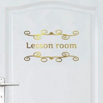 오피스왕국 레슨룸 교실 교습소 그래픽 스티커 lessonroom8, 메탈골드