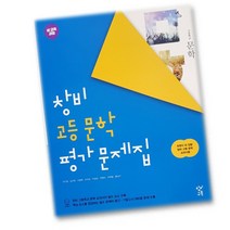 최신) 창비교육 고등학교 고등 문학 평가문제집 고2 고3 2학년 3학년 ( 창비 최원식 ), 고등학생
