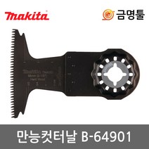 마끼다 B-64901 만능컷터날 TMA056 목재의정교한절단용 멀티컷터날