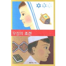 우정의 조건, 시소