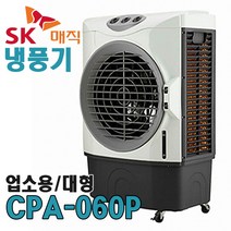 sk매직업소용냉풍기  인기 제품 할인 특가 리스트