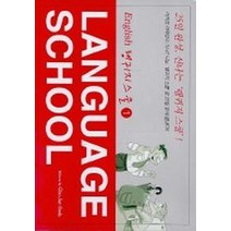 LANGUAGE SCHOOL 1(랭귀지스쿨 1)(CASSETTE TAPE 5개포함), 한언
