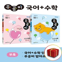 [사은품] 우공비 초등 국어 수학 1-1 세트 1학년 1학기, 초등1학년