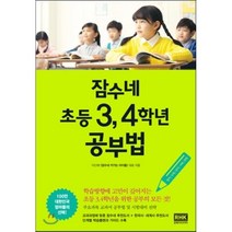 잠수네 초등 3 4학년 공부법 : 영어 · 수학 · 국어 · 사회 · 과학, 알에이치코리아(RHK)
