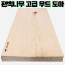 가성비 가정용 명품 편백나무 고급 우드 도마