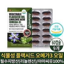 캐나다 식물성 오메가3 오메가 쓰리 스리 3리 캡슐 영양제 100% 아마씨유 플랙시드 오일 기름 1000 필수 지방산 리놀렌산 보충 도움 줄수 있음 건강기능식품, 9개, 60캡슐