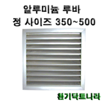 알루미늄 루바 / 갤러리 / 공기창/ 환기구/ AL그릴/ 알루미늄/ 알루미늄환기구 /루버 /알미늄/ 갤러리창/ 350 400 450 500, 알루미늄 루바450X450(내경)