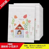 보닥 플레이트 벽지 거실아트홀 타일 셀프 마루 인테리어 셀프 시공, 옵션1, 【10매】상큼한 벽돌-꽃집 70cm