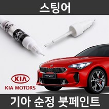 기아 순정품 스팅어 붓펜 붓페인트 도색, 스팅어:투명 붓펜