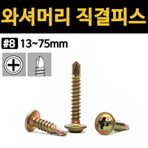 철 천연 와셔 머리 와샤 직결 피스 나사 13mm 16mm 19mm 25mm 32mm 38mm 50mm 65mm, 와셔머리 직결피스(철), #8x38 (18ea)