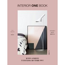인테리어 원 북:철거부터 스타일링까지 한 권으로 끝내는 셀프 리모델링 개척기, 디자인하우스