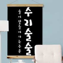 [바보사랑] 우드스크롤_60CmX90Cm-수리술술[꾸밈], 상세 설명 참조, 타입선택:타입4.화이트2