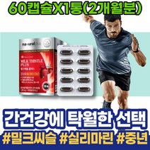 담즙산 간해독 간수치가높으면 밀크씨슬추천 손상 아빠 보조제 간회복도움 남녀 폭음 80대 남성 70대 과음 SILYMARIN GMP인증 할아버지선물 간에좋은 간보호 실리마린 회식