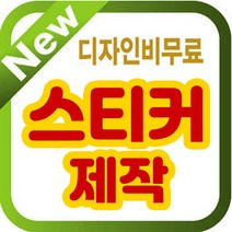 스티커/스티커디자인/제작/투명스티커/원형스티커, 10x9cm 비코팅스티커, 1000매