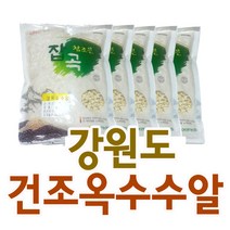 껍질벗긴 건조 찰옥수수알 5kg 잡곡밥 강원도 정선 여량농협 국산 국내산, 1.찰옥수수알