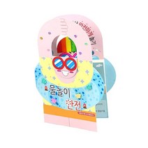 초등학교 생활안전교육 물놀이 수칙 북아트 학습교구 교재 키덜트 취미생활