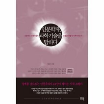 인문 학자 과학 기술을 탐하다 인문 과학 기술의 융합은 어떻게 이루어지는가, 상품명