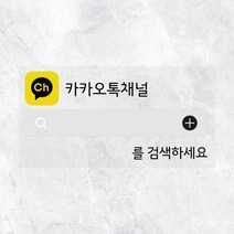 검색창 스티커 SNS 유튜브 옥외용 창문 학원 로고 광고 시트지 매장이름 홍보 검색하세요 스티커 네이버 카카오톡 배달의민족, 02