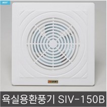신일환풍기/욕실용 천정용 창문용/셧터식 수동식 자동개폐식/배기전용/SIV-150B/235*235