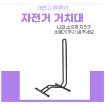 자전거보관대 자전거 받침대 거치대 걸이 L자형 스탠드 주차 가벼운 실내자전거 고급, 검정