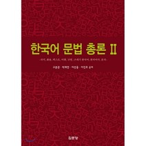 한국어 문법 총론. 2:의미 화용 텍스트 어휘 규법 15세기 한국어 한국어사 문자, 집문당