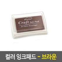 컬러 잉크패드 - 브라운 브라운잉크 갈색잉크패드 갈색스탬프패드 브라운유성패드 섬유스탬프