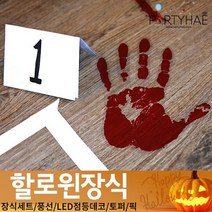 (주)파티해 할로윈 장식3 H I - 이색 소품 스티커 공포 해골 인형, H01_피묻은손바닥무늬스티커
