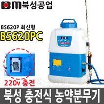 북성 BS620PC 배터리 충전분무기 농약 고압