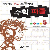 수학 퍼즐 5:매일매일 두뇌 트레이닝, Gbrain(지브레인), 칼턴 편집부 저/강현정 역