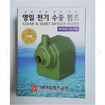 tools 영일 전기 수중펌프 yi-50 50w 42w 수중모터 모타 수족관 코아드릴
