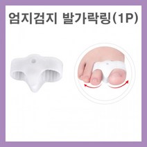 엄지발가락 새끼 벌리기 보조기 엄지 휨 분리 고정기 발가락 패드 자세 링 실리콘 검지, LD-835 엄지검지링(1P)_화이트