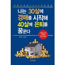 나는 30살에 경매를 시작해 40살에 은퇴를 꿈꾼다:자본금 없이 시작하는 경매 입문서 | 부동산 경매 3040 프로젝트, 노드미디어, 박수훈엄진성